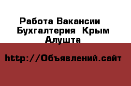 Работа Вакансии - Бухгалтерия. Крым,Алушта